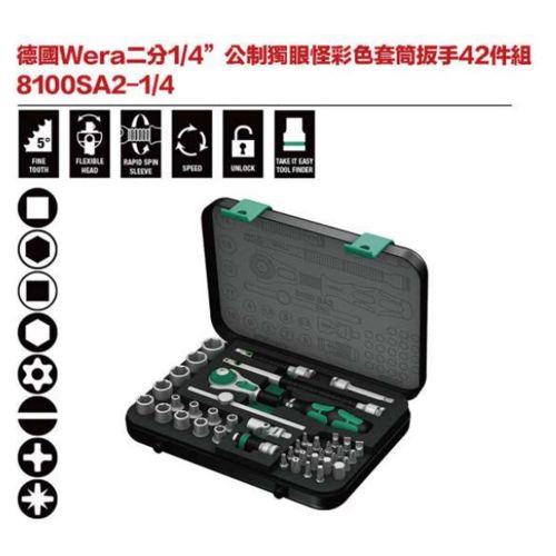 德國Wera 8100SA2-1-4 二分1-4’’ 公制獨眼怪彩色套筒板手42件組